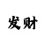 3分快3必中的十大技巧
